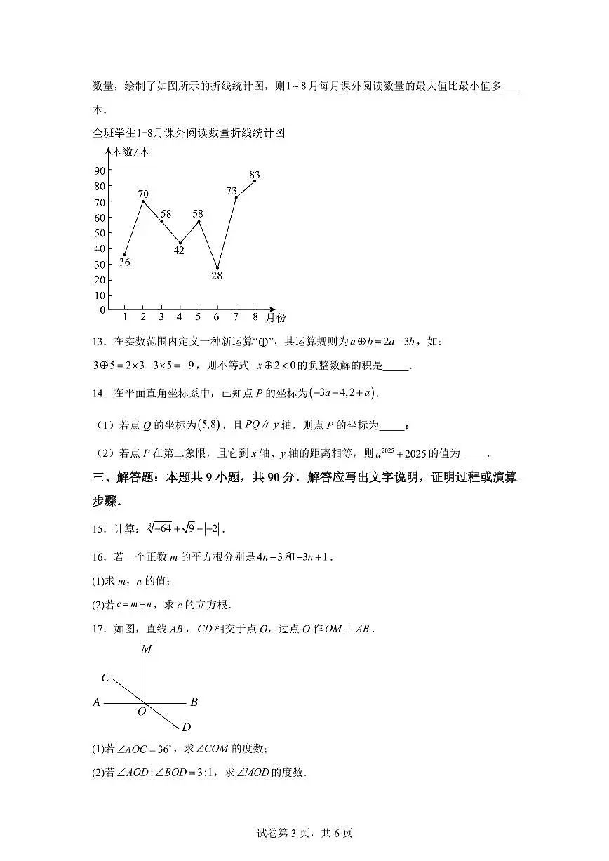 2024~2025学年安徽省阜阳市七年级下学期期末数学试卷第3页
