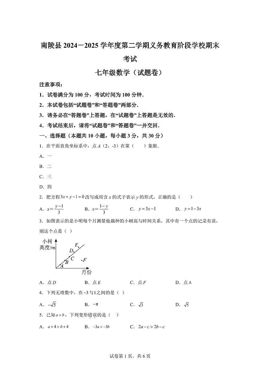 2024~2025学年安徽省芜湖市南陵县七年级下学期期末数学试卷第1页