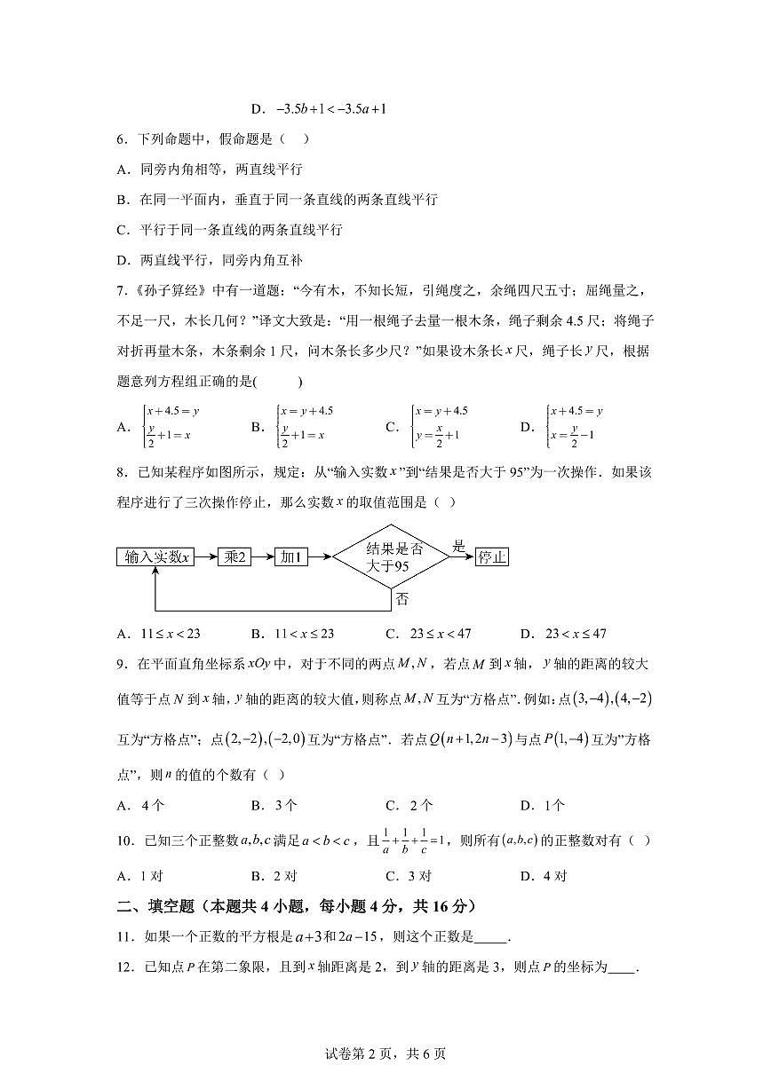 2024~2025学年安徽省芜湖市南陵县七年级下学期期末数学试卷第2页