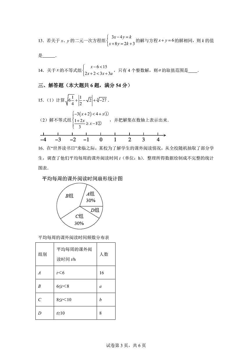 2024~2025学年安徽省芜湖市南陵县七年级下学期期末数学试卷第3页