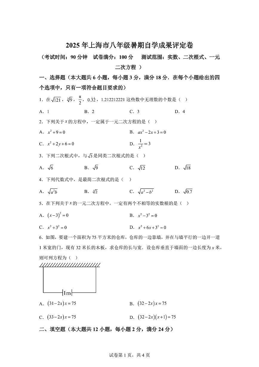 2024~2025学年八年级暑期自学成果评定卷（测试范围：实数、二次根式、一元二次方程）新八年级数学暑假讲义（沪教版2024）第1页