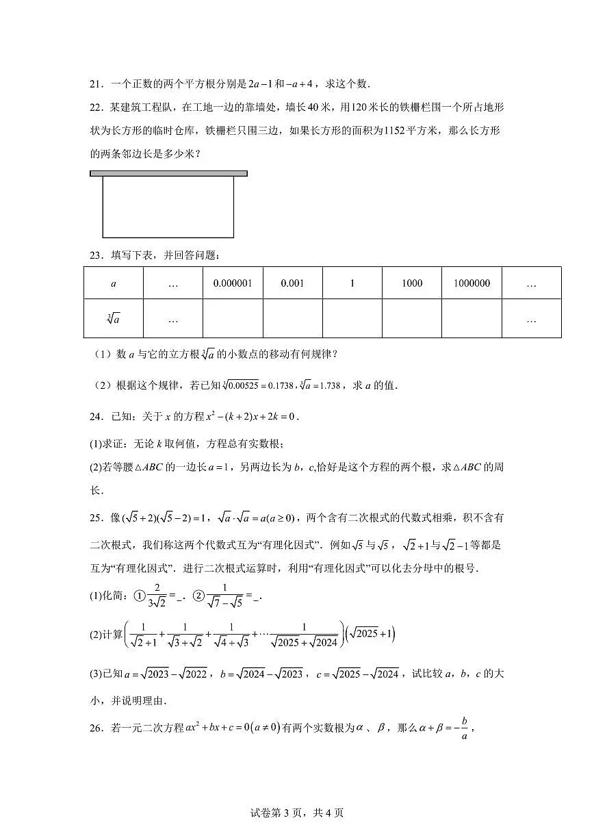 2024~2025学年八年级暑期自学成果评定卷（测试范围：实数、二次根式、一元二次方程）新八年级数学暑假讲义（沪教版2024）第3页