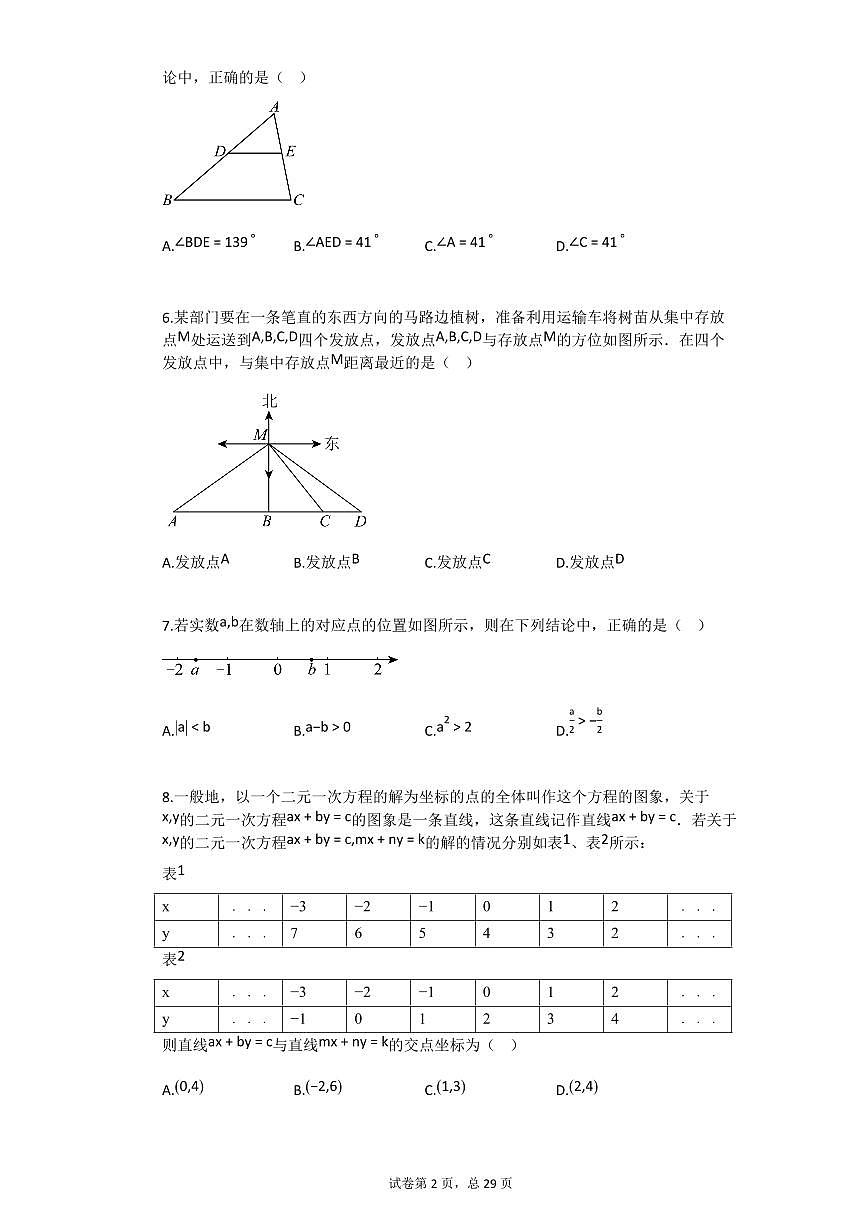 2024~2025学年北京东城区七年级下学期期末数学试卷第2页