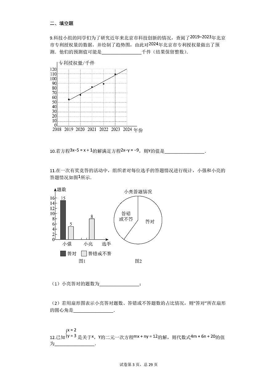 2024~2025学年北京东城区七年级下学期期末数学试卷第3页