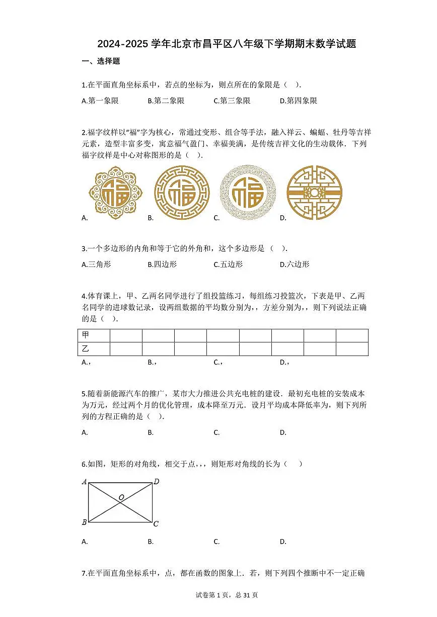 2024~2025学年北京市昌平区八年级下学期期末数学试卷第1页