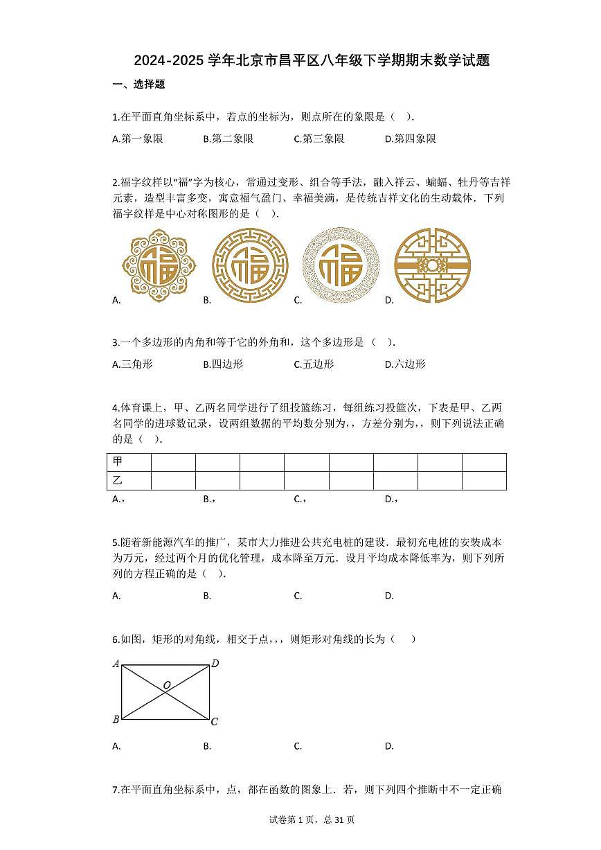 2024~2025学年北京市昌平区八年级下学期期末数学试卷第1页