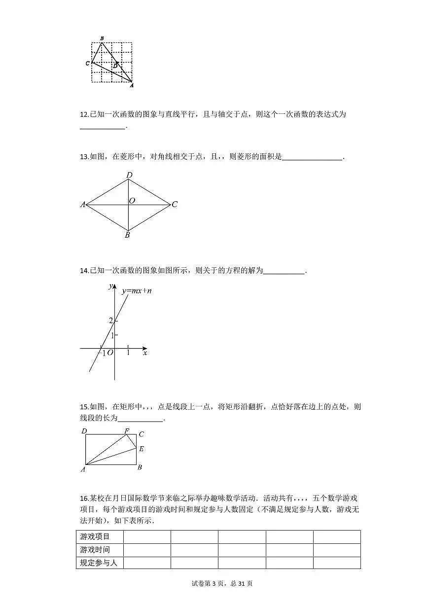 2024~2025学年北京市昌平区八年级下学期期末数学试卷第3页