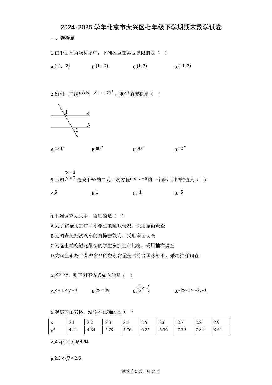 2024~2025学年北京市大兴区七年级下学期期末数学试卷第1页