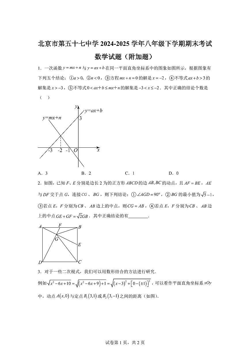 2024~2025学年北京市第五十七中学八年级下学期期末考试数学试卷（附加题）第1页