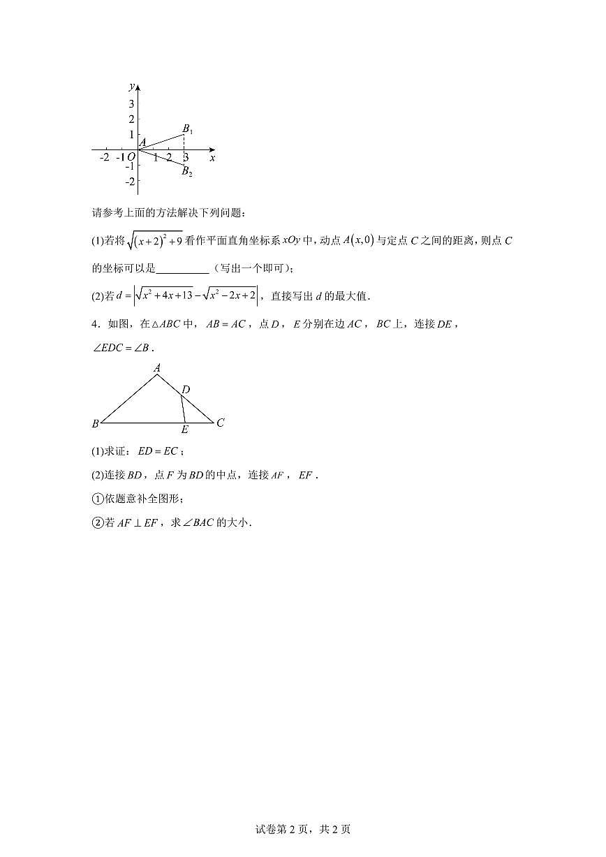 2024~2025学年北京市第五十七中学八年级下学期期末考试数学试卷（附加题）第2页