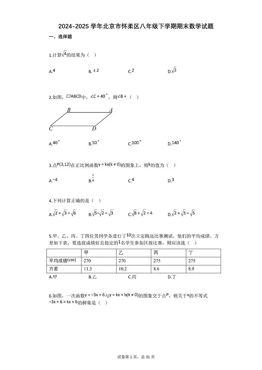 2024~2025学年北京市怀柔区八年级下学期期末数学试卷第1页
