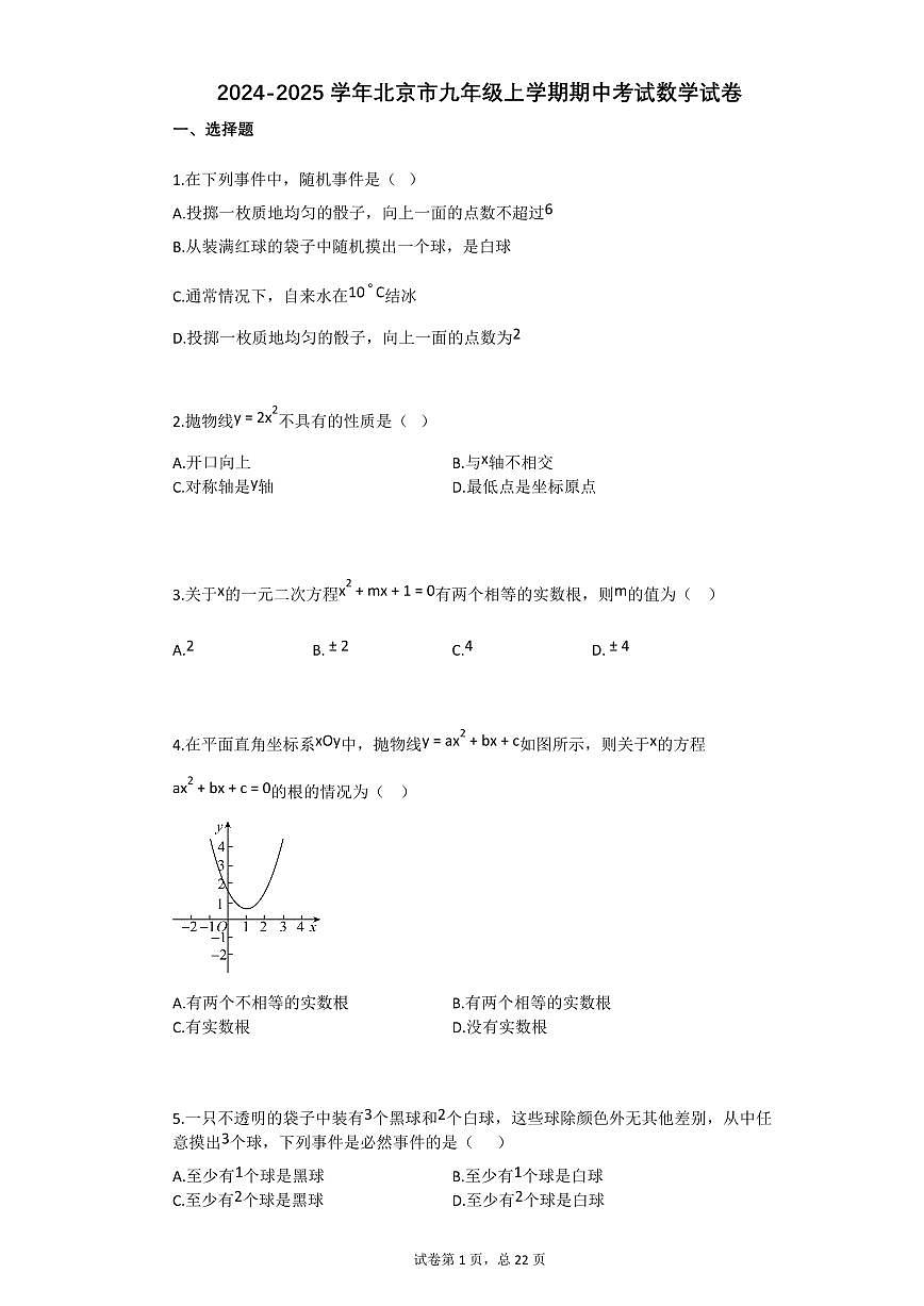 2024~2025学年北京市九年级上学期期中考试数学试卷第1页