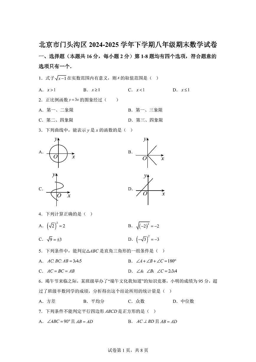 2024~2025学年北京市门头沟区下学期八年级期末数学试卷第1页