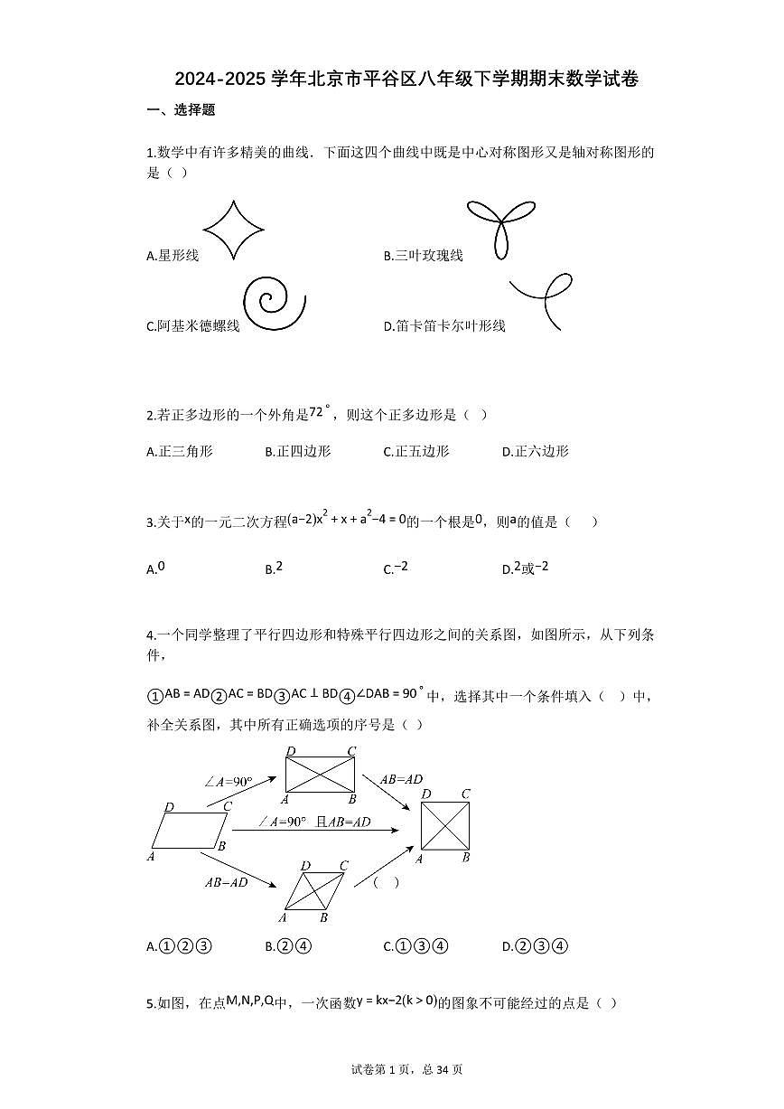 2024~2025学年北京市平谷区八年级下学期期末数学试卷第1页