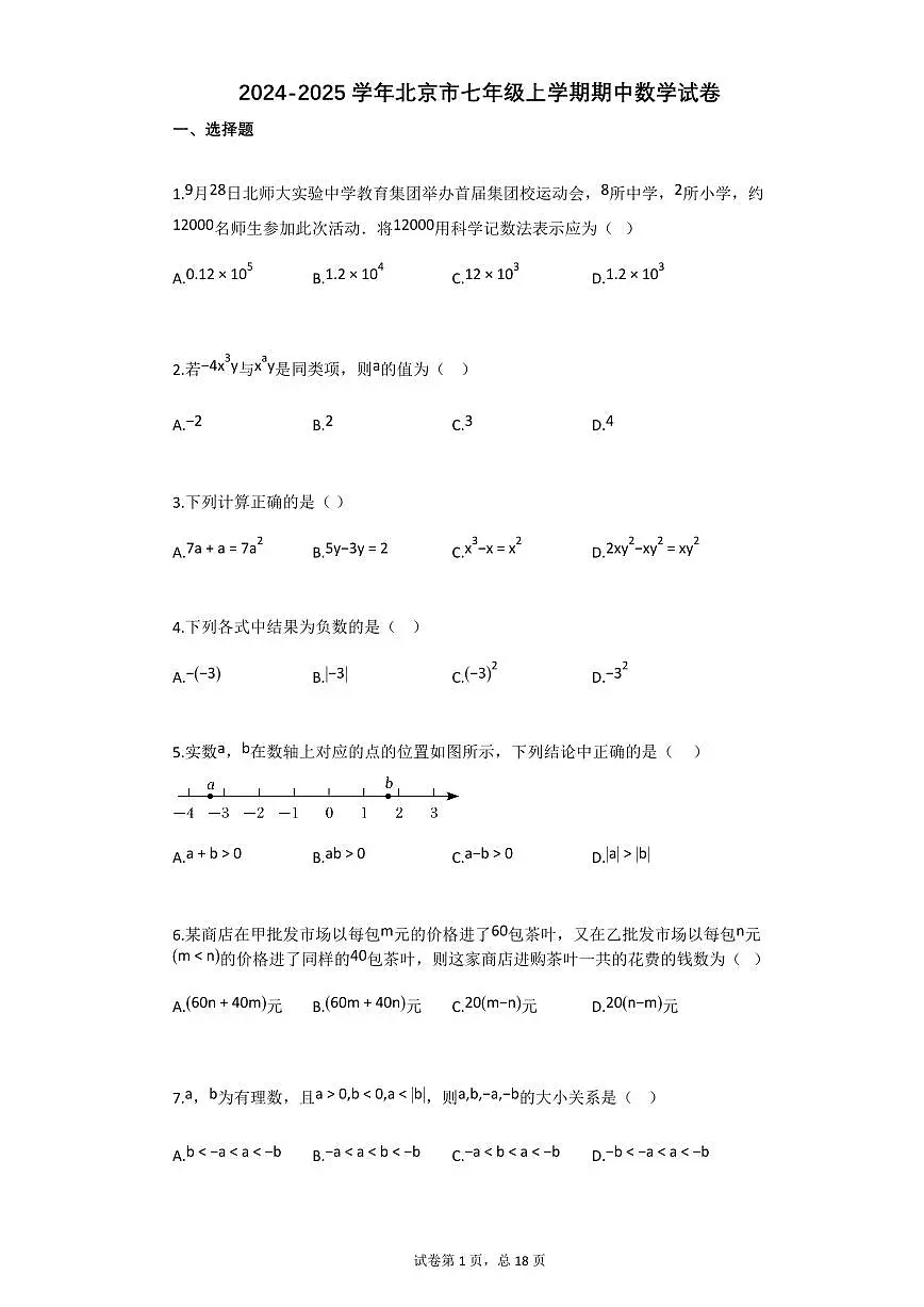 2024~2025学年北京市七年级上学期期中数学试卷第1页