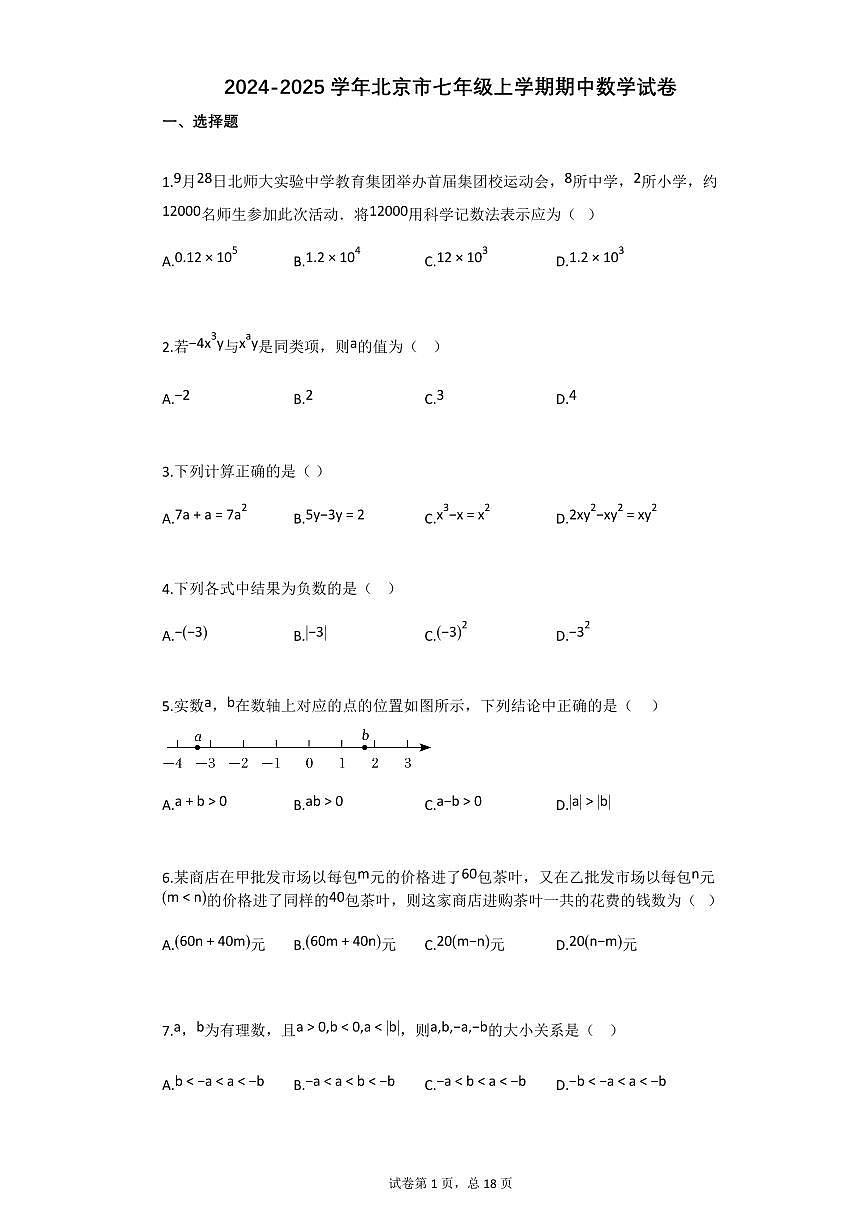 2024~2025学年北京市七年级上学期期中数学试卷第1页