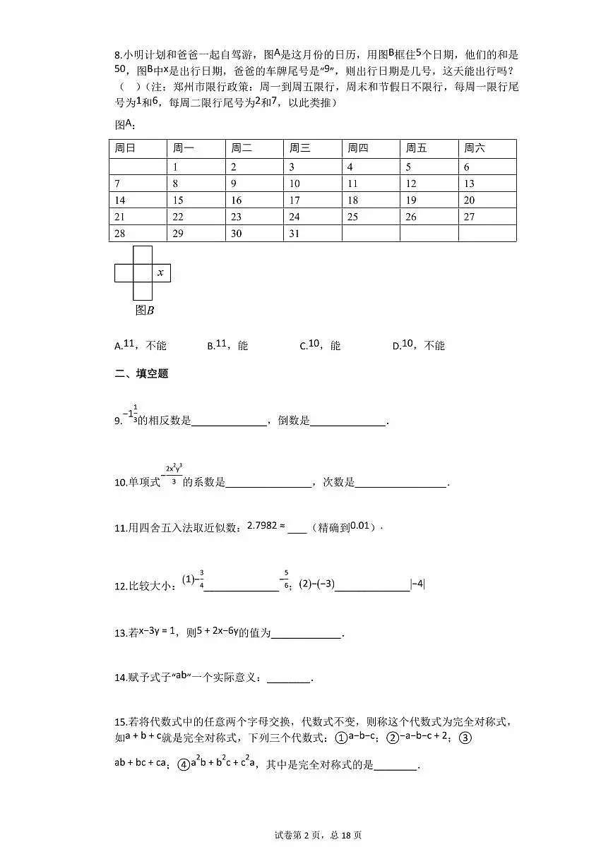 2024~2025学年北京市七年级上学期期中数学试卷第2页