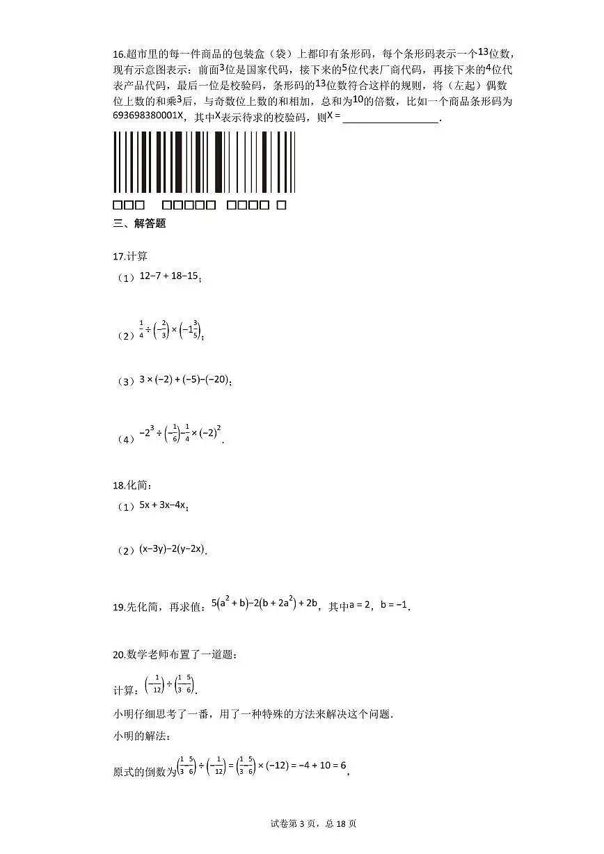 2024~2025学年北京市七年级上学期期中数学试卷第3页