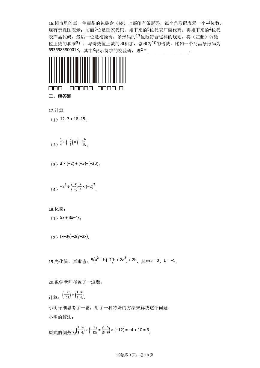 2024~2025学年北京市七年级上学期期中数学试卷第3页