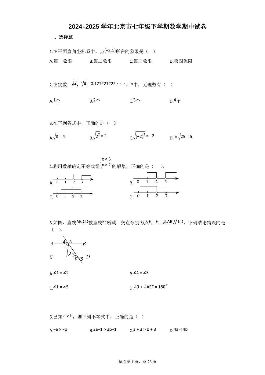2024~2025学年北京市七年级下学期数学期中试卷第1页