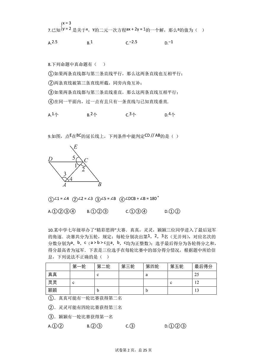 2024~2025学年北京市七年级下学期数学期中试卷第2页
