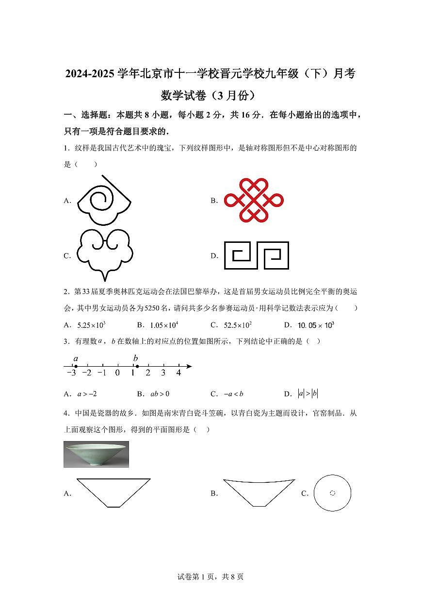2024~2025学年北京市十一学校晋元学校九年级下学期3月月考数学试卷第1页