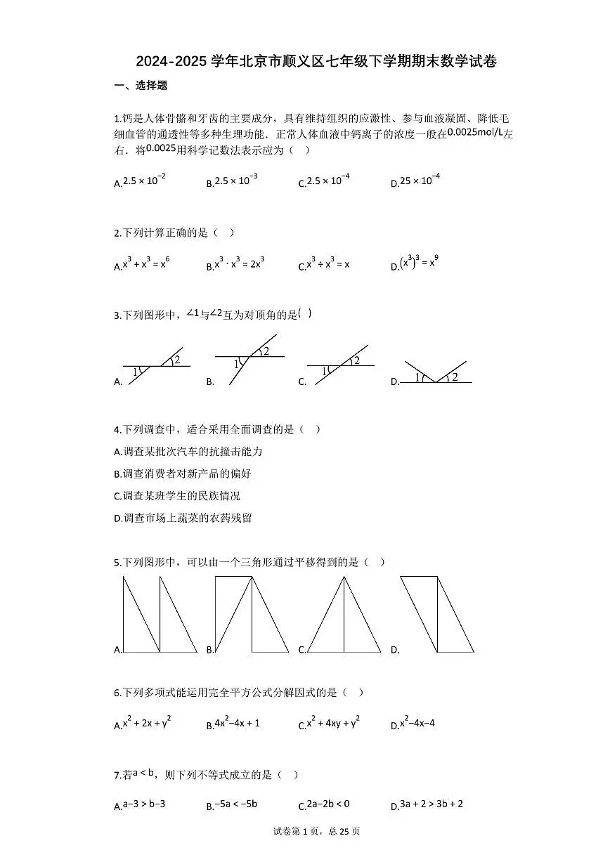 2024~2025学年北京市顺义区七年级下学期期末数学试卷第1页