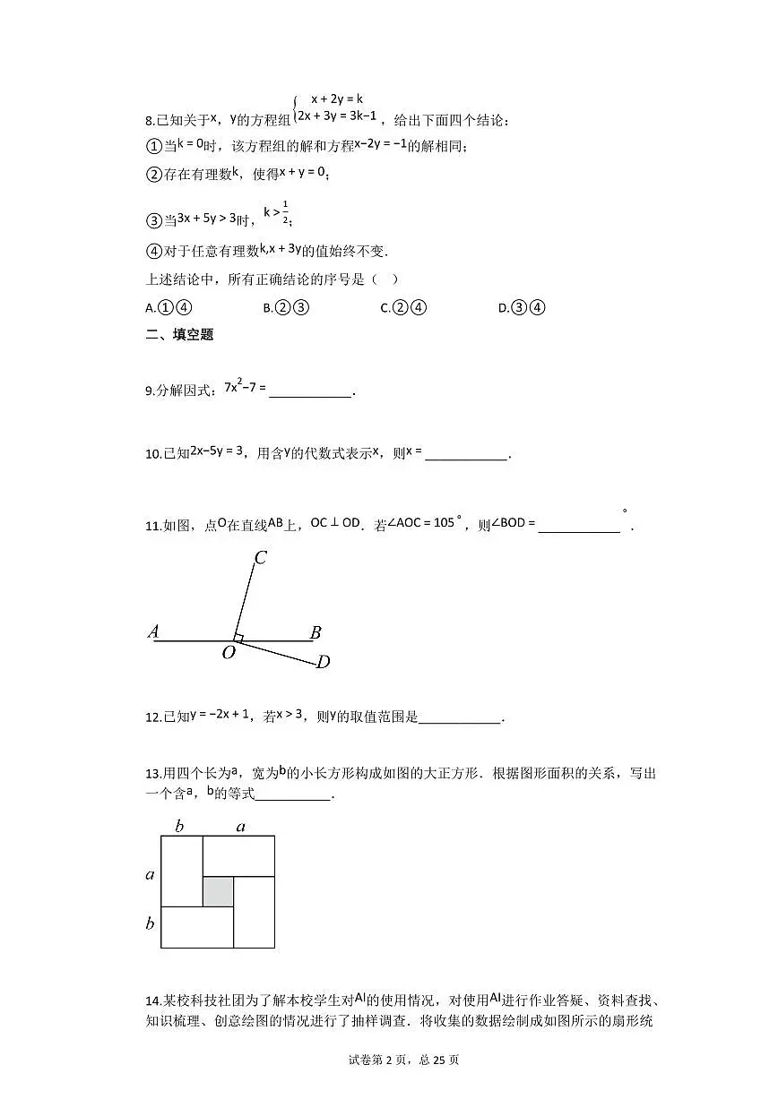 2024~2025学年北京市顺义区七年级下学期期末数学试卷第2页