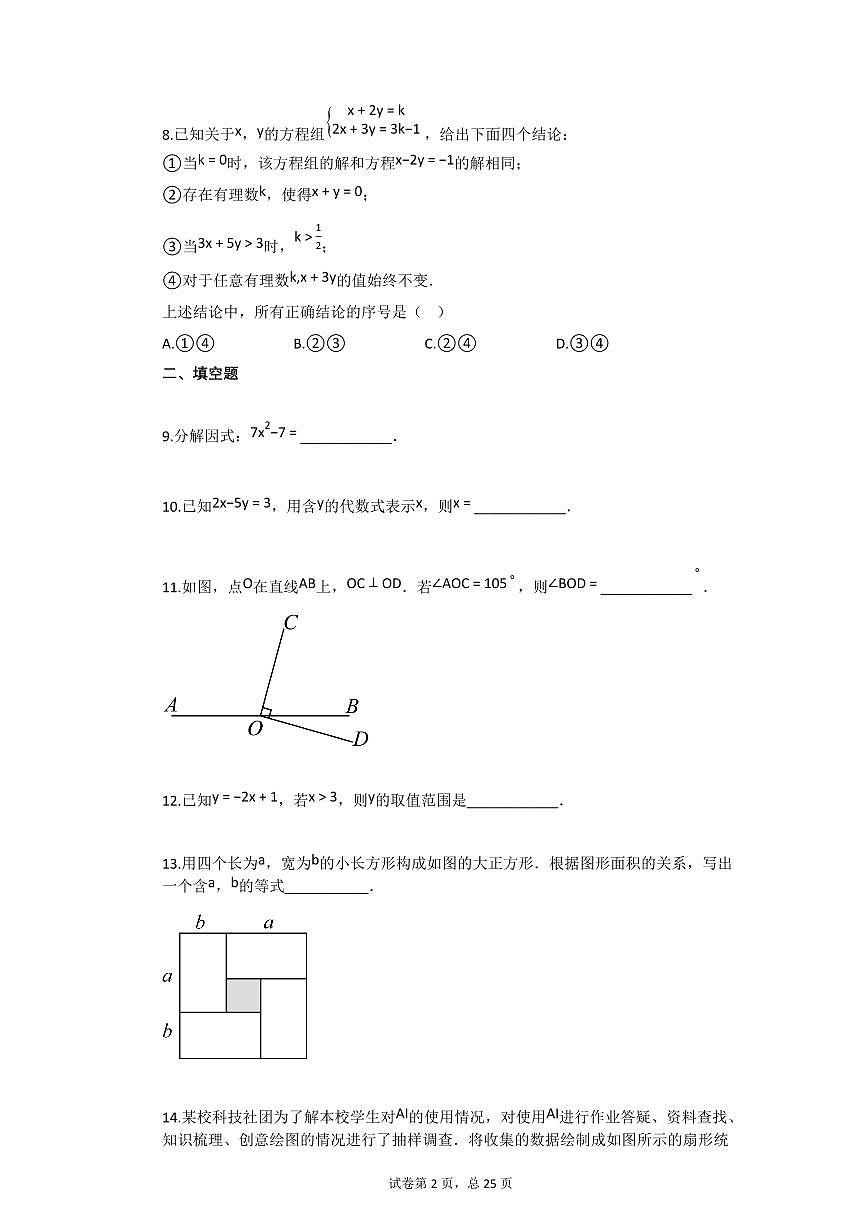 2024~2025学年北京市顺义区七年级下学期期末数学试卷第2页