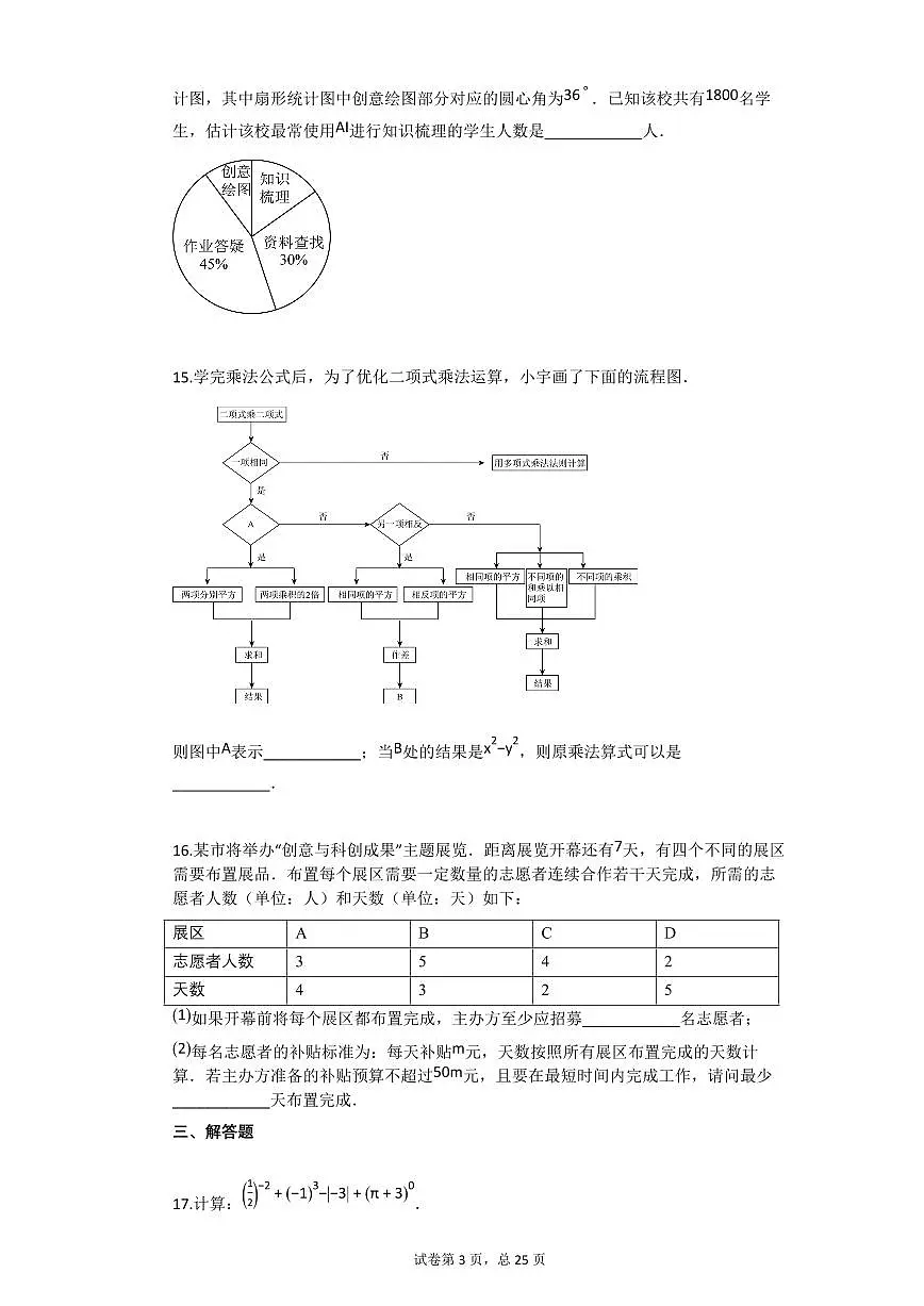 2024~2025学年北京市顺义区七年级下学期期末数学试卷第3页