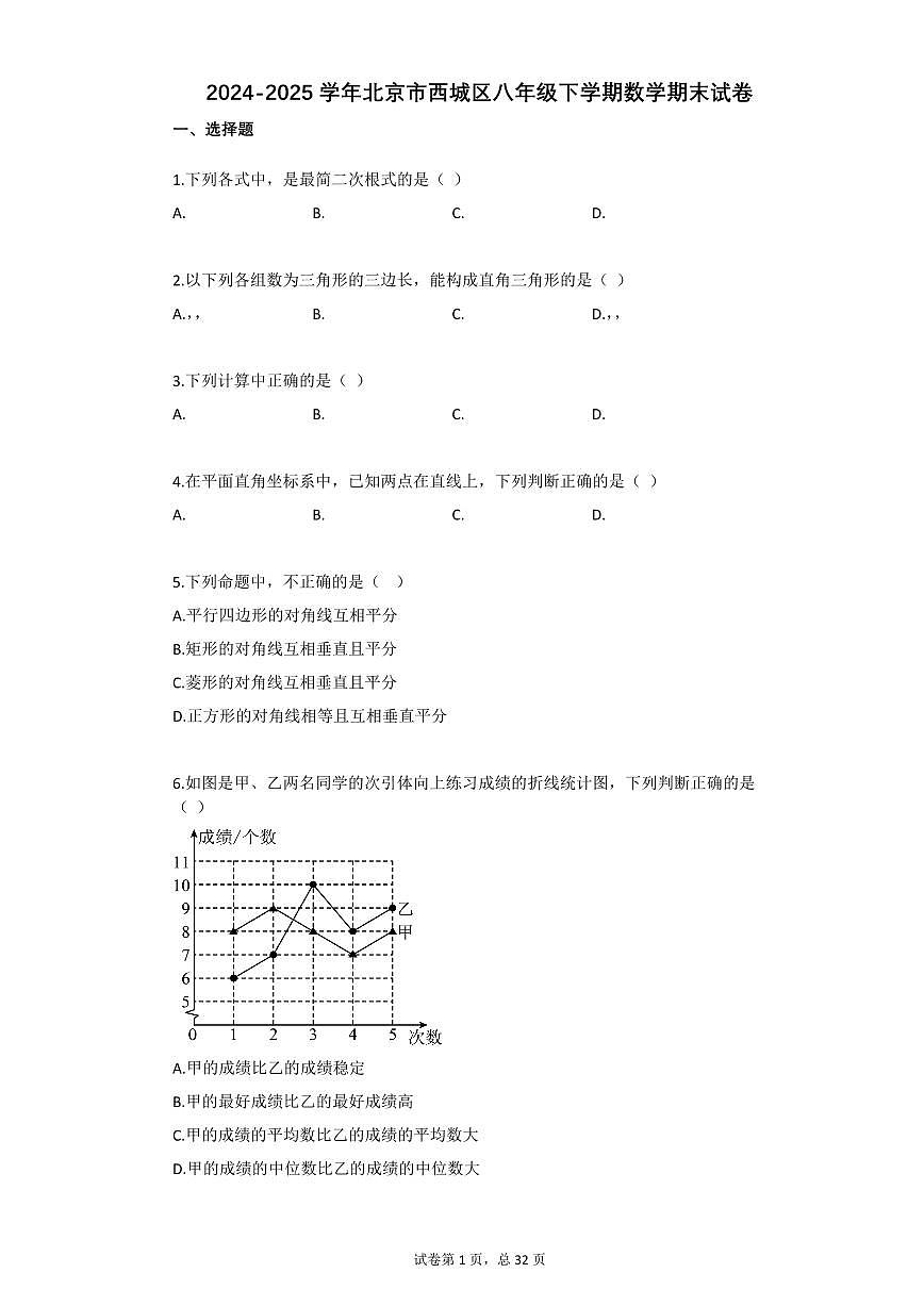 2024~2025学年北京市西城区八年级下学期数学期末试卷第1页