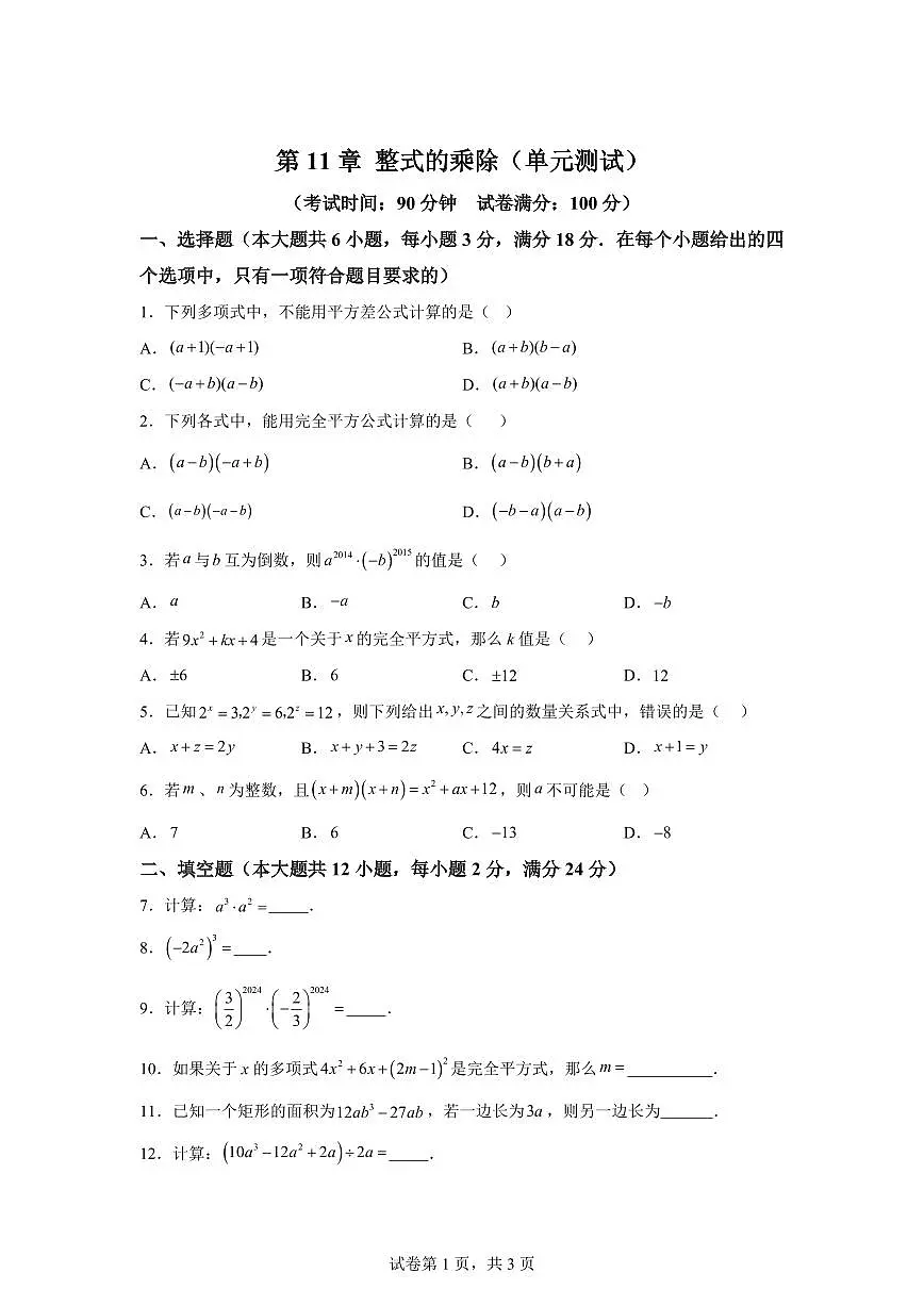 2024~2025学年第11章整式的乘除（单元测试）新七年级数学暑假讲义（沪教版2024）第1页