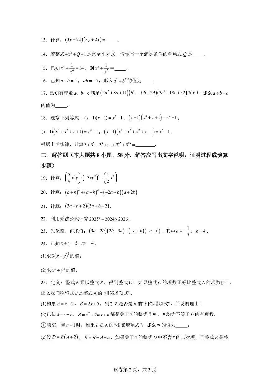 2024~2025学年第11章整式的乘除（单元测试）新七年级数学暑假讲义（沪教版2024）第2页