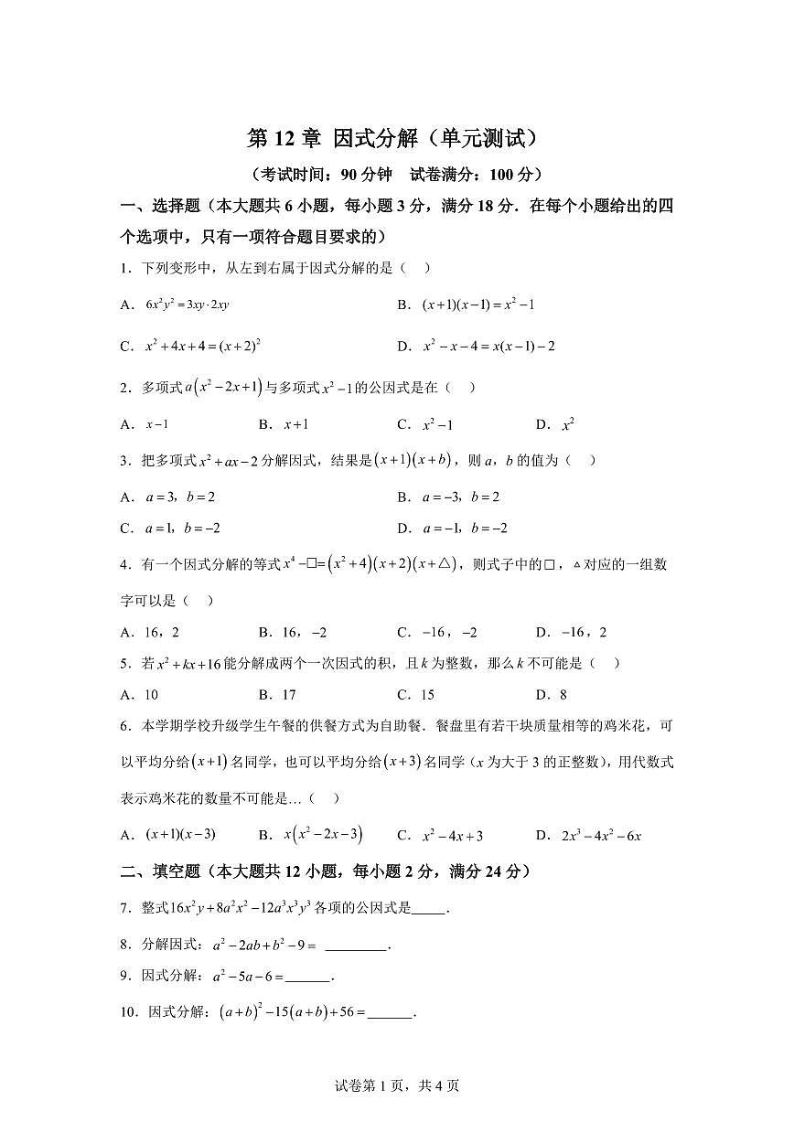 2024~2025学年第12章因式分解（单元测试）新七年级数学暑假讲义（沪教版2024）第1页