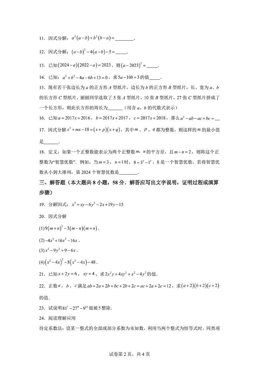2024~2025学年第12章因式分解（单元测试）新七年级数学暑假讲义（沪教版2024）第2页