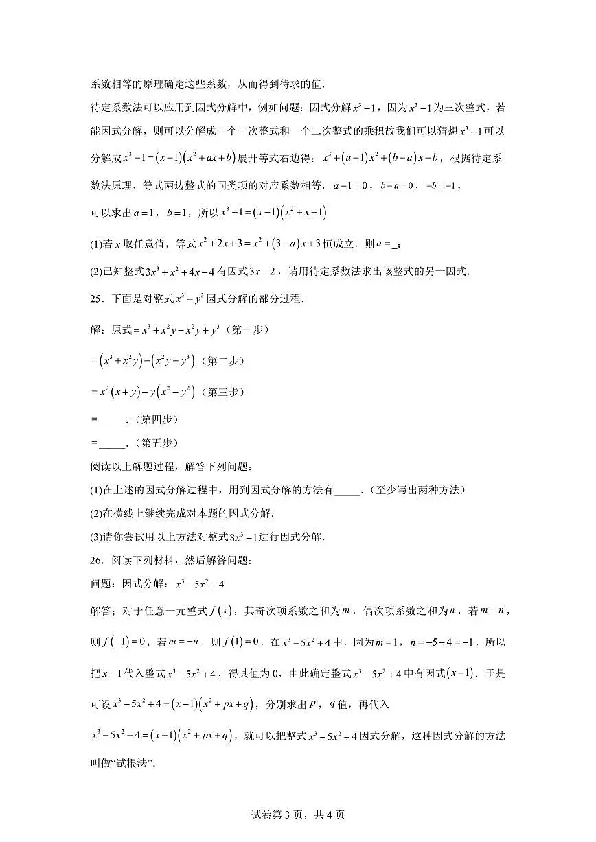 2024~2025学年第12章因式分解（单元测试）新七年级数学暑假讲义（沪教版2024）第3页