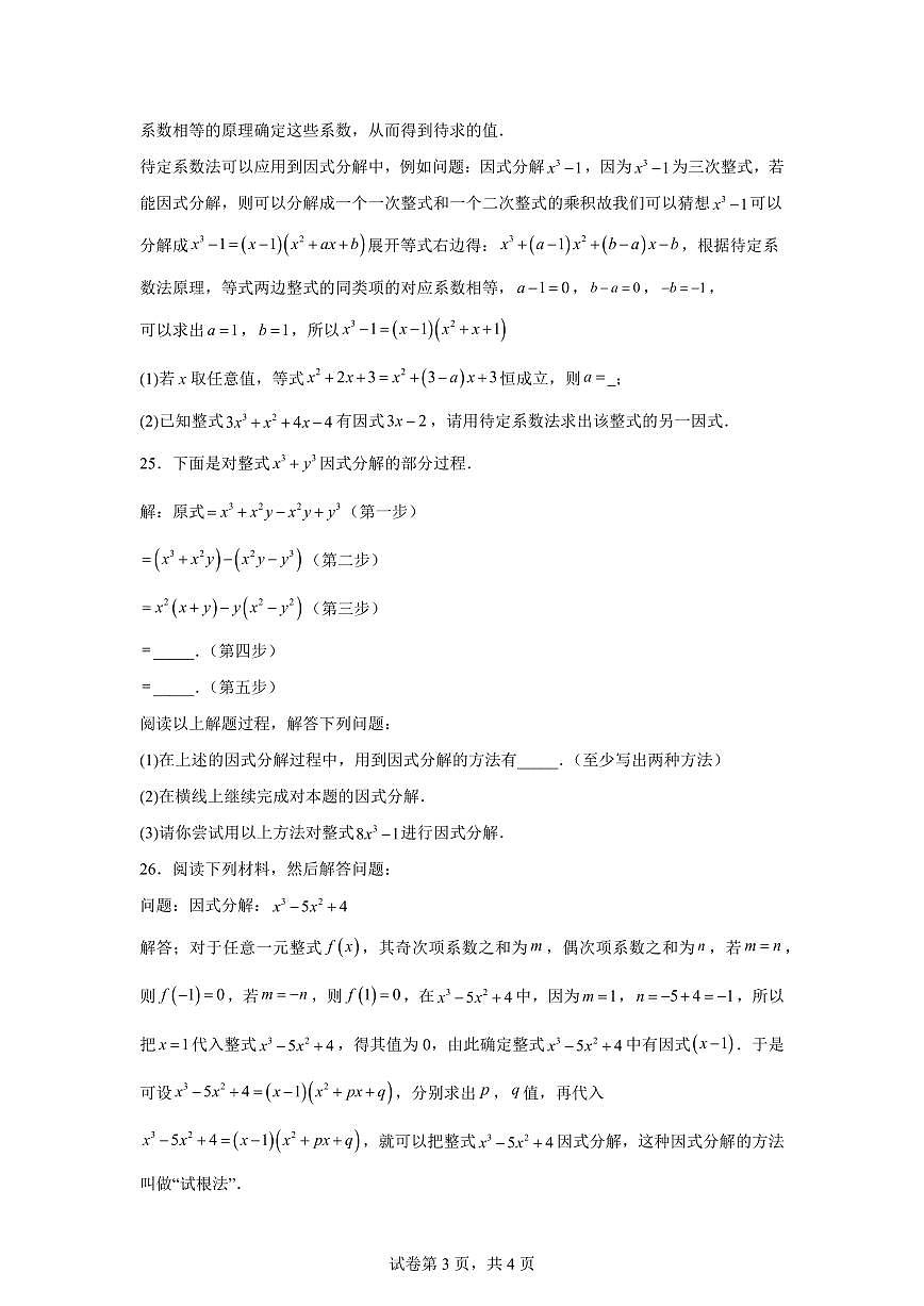 2024~2025学年第12章因式分解（单元测试）新七年级数学暑假讲义（沪教版2024）第3页