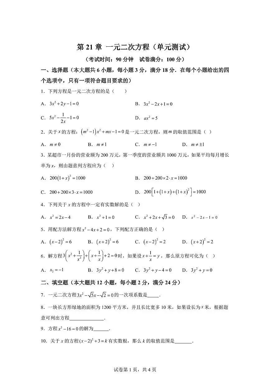 2024~2025学年第21章一元二次方程（单元测试）新八年级数学暑假讲义（沪教版2024）第1页