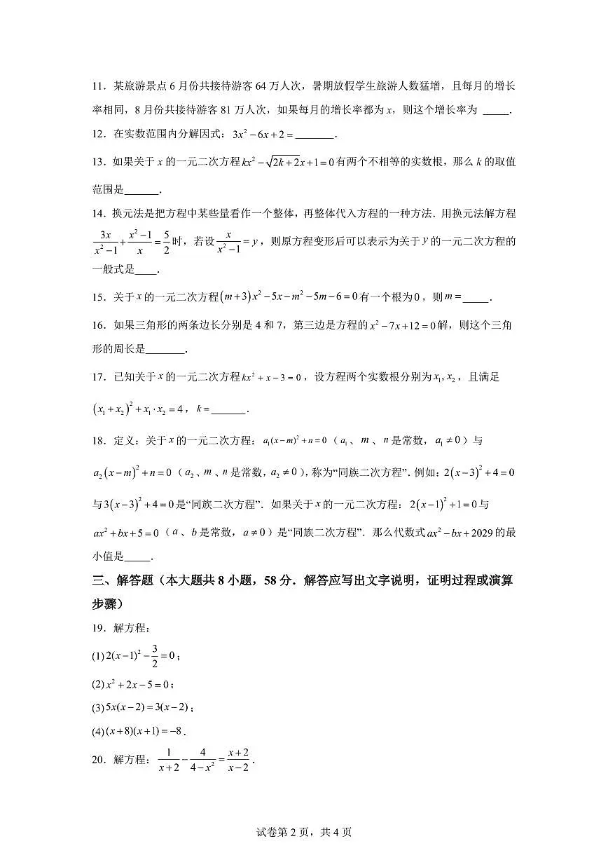 2024~2025学年第21章一元二次方程（单元测试）新八年级数学暑假讲义（沪教版2024）第2页