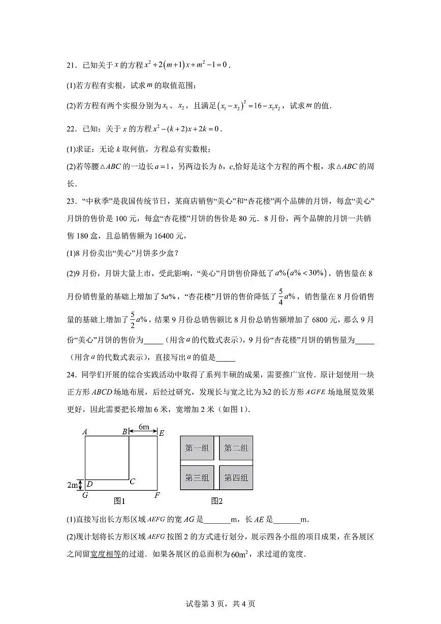 2024~2025学年第21章一元二次方程（单元测试）新八年级数学暑假讲义（沪教版2024）第3页
