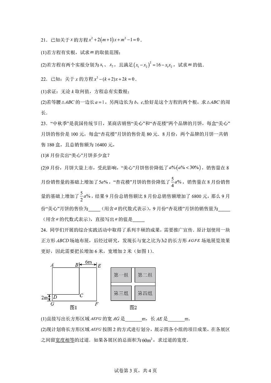 2024~2025学年第21章一元二次方程（单元测试）新八年级数学暑假讲义（沪教版2024）第3页