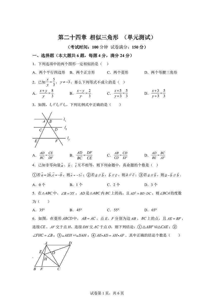 2024~2025学年第二十四章相似三角形（单元测试）新九年级数学暑假讲义（沪教版）第1页