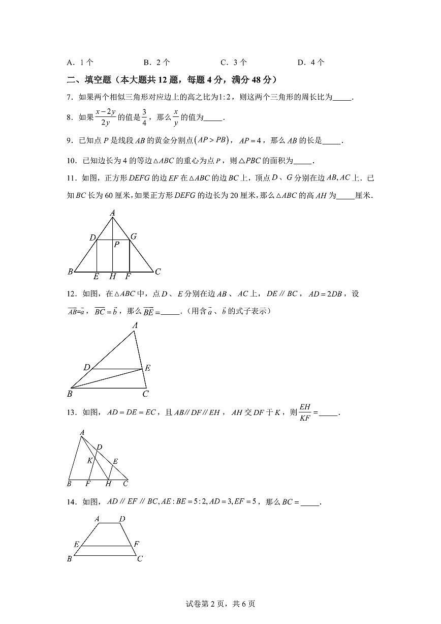 2024~2025学年第二十四章相似三角形（单元测试）新九年级数学暑假讲义（沪教版）第2页