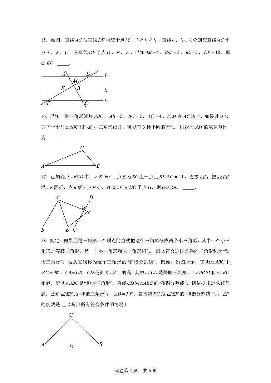 2024~2025学年第二十四章相似三角形（单元测试）新九年级数学暑假讲义（沪教版）第3页