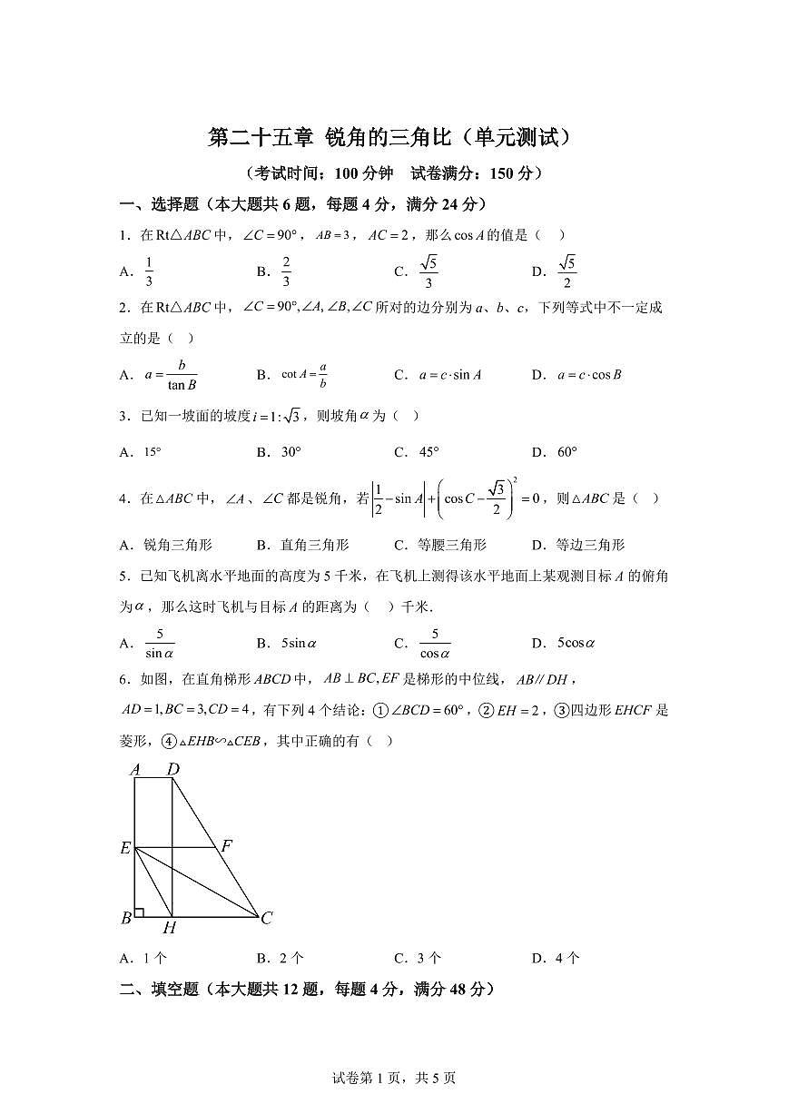 2024~2025学年第二十五章锐角的三角比（单元测试）新九年级数学暑假讲义（沪教版）第1页