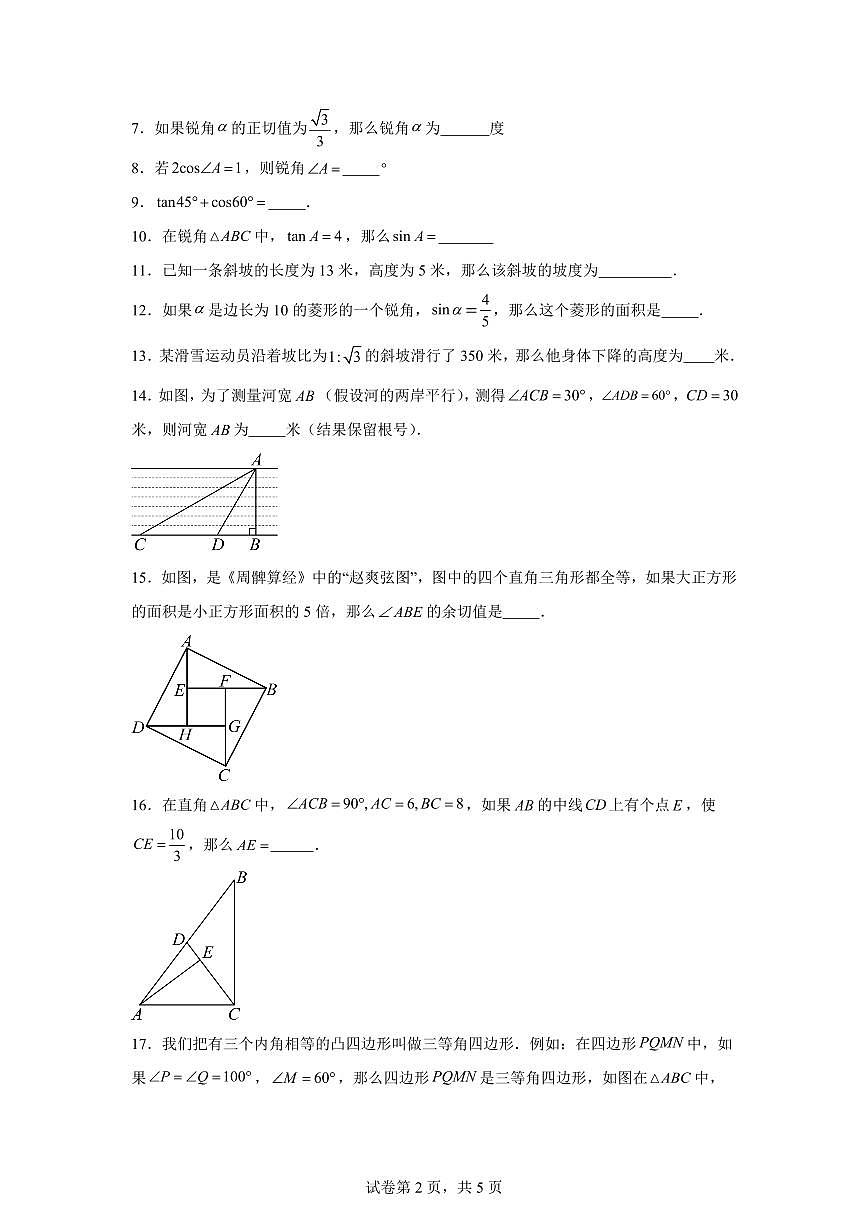 2024~2025学年第二十五章锐角的三角比（单元测试）新九年级数学暑假讲义（沪教版）第2页