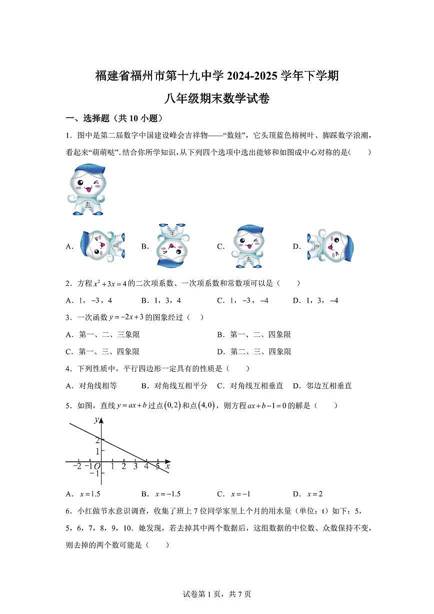 2024~2025学年福建省福州市第十九中学八年级下学期期末考试数学试卷第1页