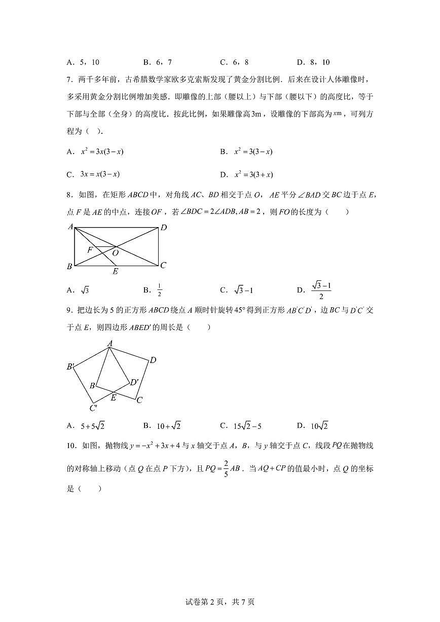 2024~2025学年福建省福州市第十九中学八年级下学期期末考试数学试卷第2页