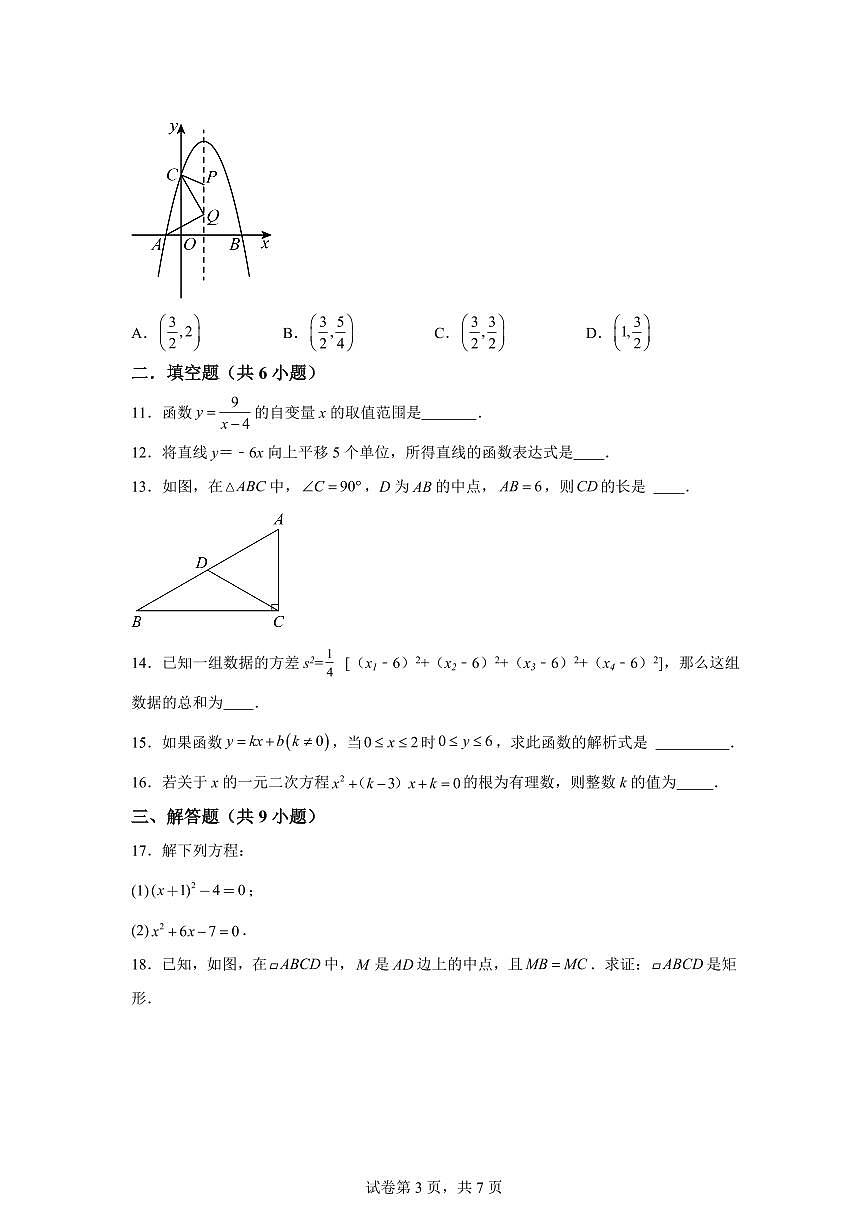 2024~2025学年福建省福州市第十九中学八年级下学期期末考试数学试卷第3页