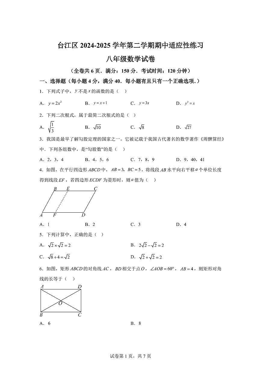 2024~2025学年福建省福州市台江区八年级下学期期中考试数学试卷第1页